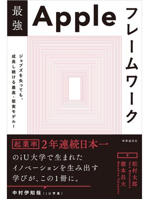 cover image of 最強Appleフレームワーク　ージョブズを失っても、成長し続ける 最高・堅実モデル!ー